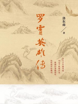 cover image of 罗霄英雄传
